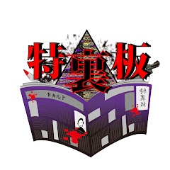 特裏板【公式】