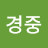 @윤경중-y2t