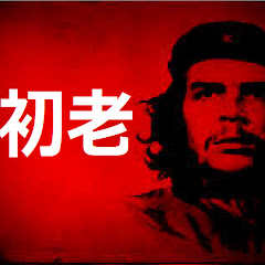 初老