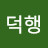 @박덕행