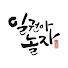 u3KxuNBl9dU-channel-avatar-일권아놀자