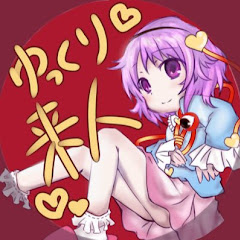 ゆっくり来人