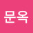 @박문옥-g8g