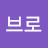 @쌌다브로