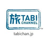 見て体感！旅チャンネル