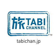 見て体感！旅チャンネル