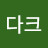 @다크이터널