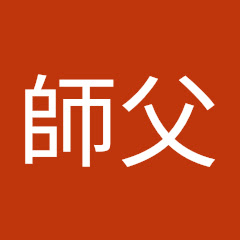 葉師父アイコン画像