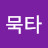 @묵타