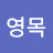 @고영목-x2f