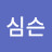 @심슨-ss