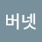@버넷
