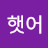 @친햇어