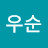 @박우순-u6t