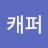 @j캐퍼