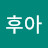 @후아-y2k