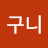 @구니-k1v
