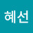 @김혜선-g3s