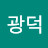 @김광덕-y3e
