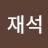 @서재석-b5e