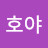 @이쁜호야-f4u