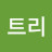 @비젼트리