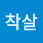 @착살-l6g