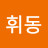 @김휘동-w4t