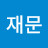 @이재문-h7g