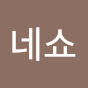 네쇼