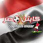 كابتن مصر - captain masr