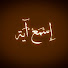 FXyyd7AekwQ-channel-avatar-إسمع آية