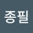 @박종필-c7x
