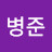 @병준-k2r