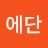 @곽에단