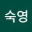 @최숙영-u7i