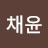 @이채윤-g8m
