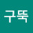 @하구뚝
