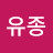 @이유종-v8g