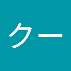 クー