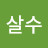 @살수-o5b
