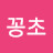 @꽁초-h6u