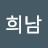 @김희남-n7c