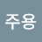 @노주용-n8p