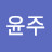 @김윤주-w5z