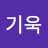 @허기욱-t8z