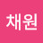 @여채원-o5k