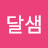 @옹달샘-g2g