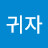 @김귀자-z5h