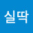 @장실딱